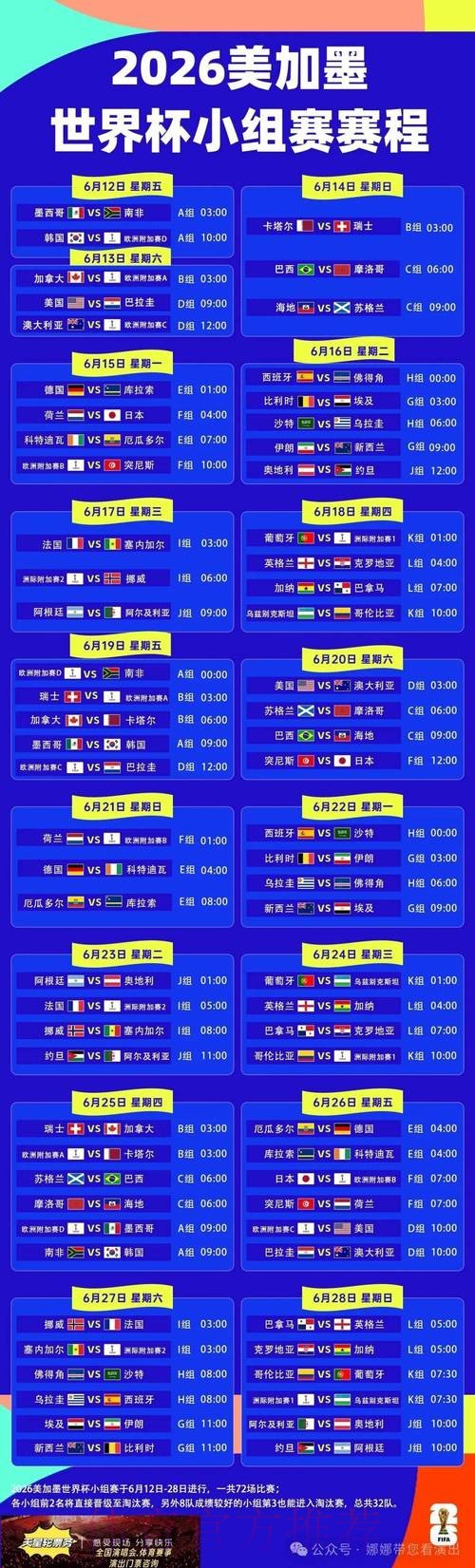 2026世界杯每日赛程高清版最新时间表查询入口 2026世界杯每日赛程高清版最新时间表查询入口